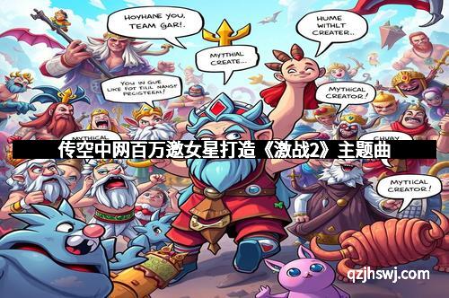 传空中网百万邀女星打造《激战2》主题曲